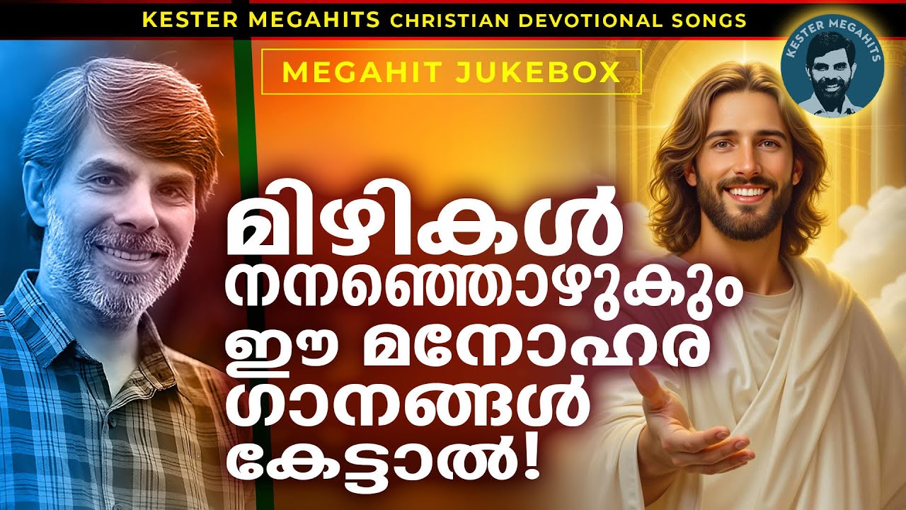 കെസ്‌റ്ററിന്റെ ഹൃദയത്തിൽതൊട്ട ഗാനങ്ങൾ kester malayalam christian devotional songs | hits of kester