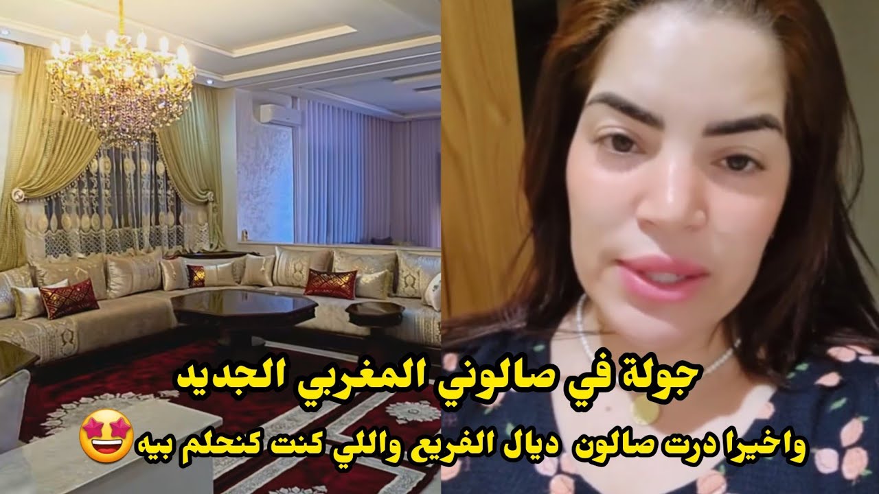 نزيهة شانيل جولة في صالوني المغربي الهماوي وأخيرا درت صالون ديال الفريع 🤩عجبتني نتيجة 