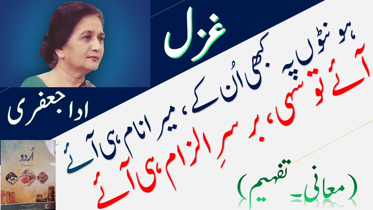 #Ghazal4  Honton pe Kabhi Oun k Mera Naam hee Aaye (ہونٹوں پہ کبھی ان کے ) #Ada_Jafery Urdu Class 10