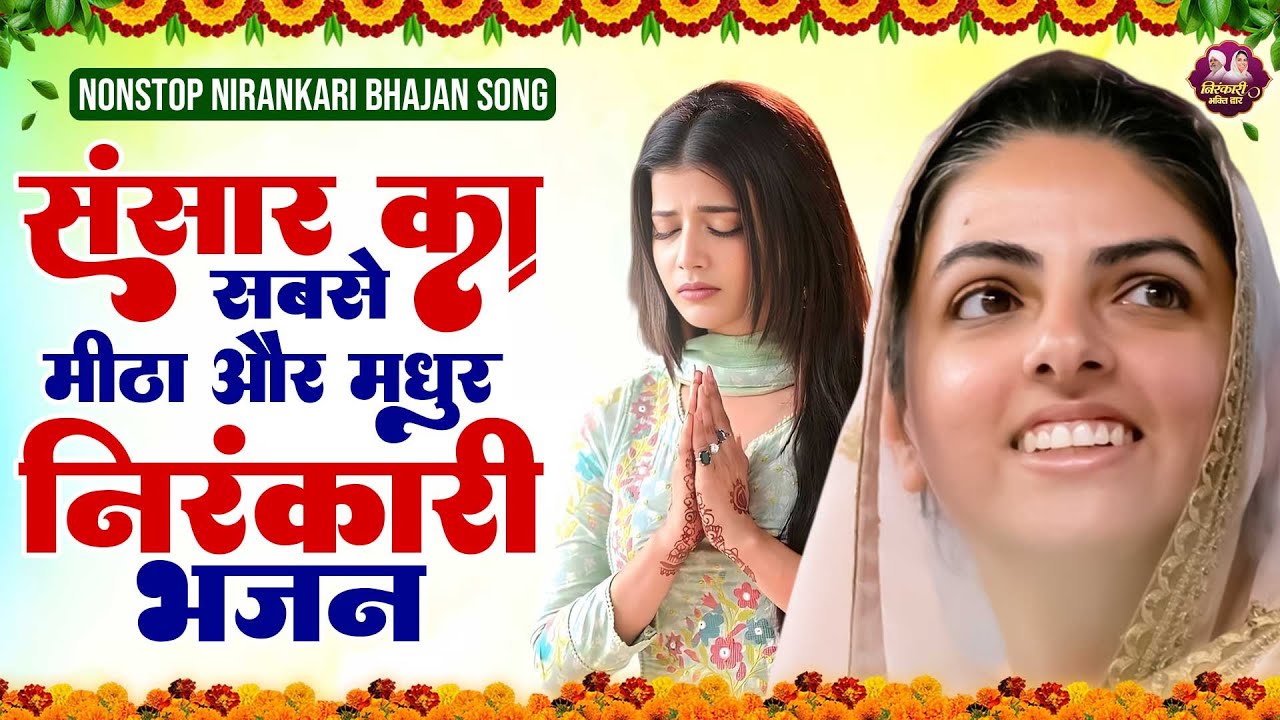 संसार का मीठा और मधुर निरंकारी भजन | Nirankari Bhajan | Nirankari Prathna