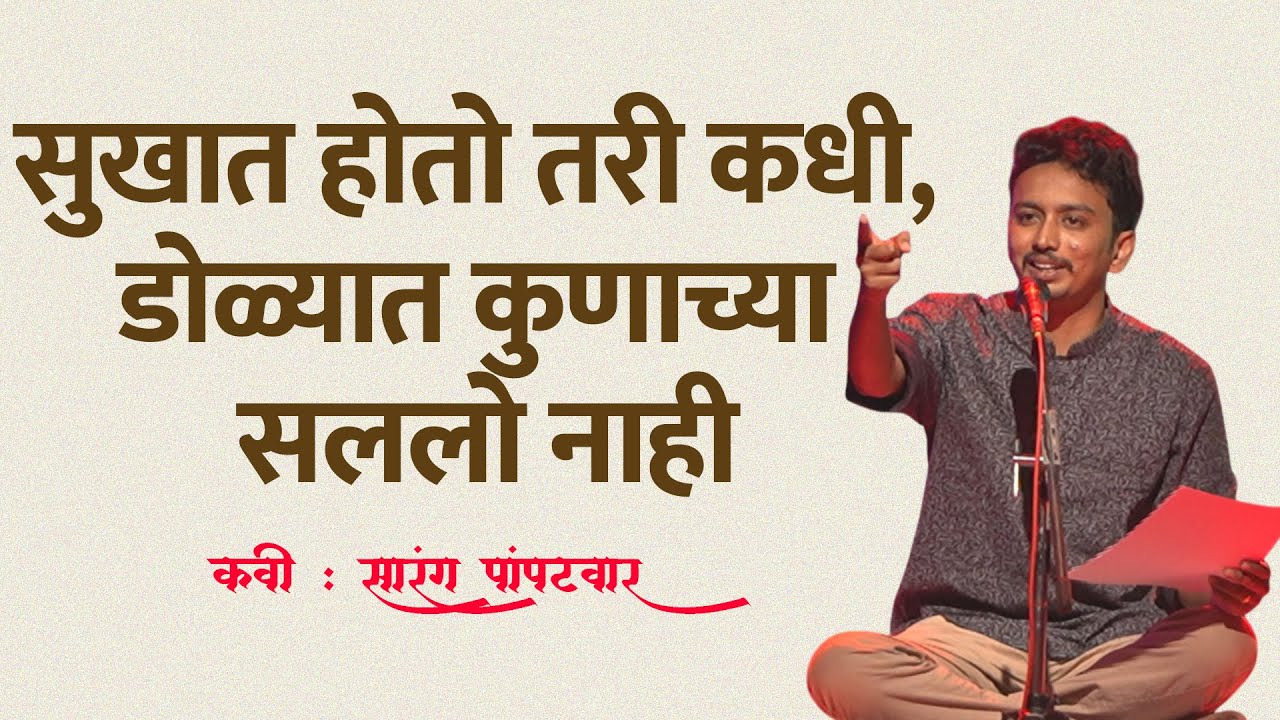 सुखात होतो तरी कधी, डोळ्यात कुणाच्या सललो नाही । Sarang Pampatwar