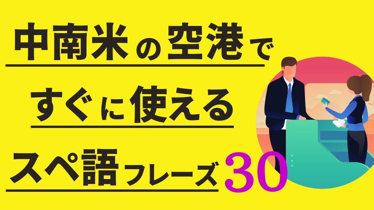 中南米の空港ですぐ使えるスペイン語30フレーズ
