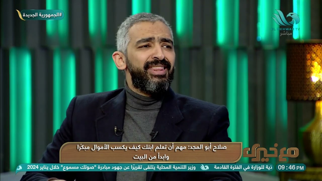 كيف تُعلم إبنك كسب الأموال مبكرًا.. نصائح على طبق من ذهب من صلاح أبو المجد استشاري المبيعات والتسويق