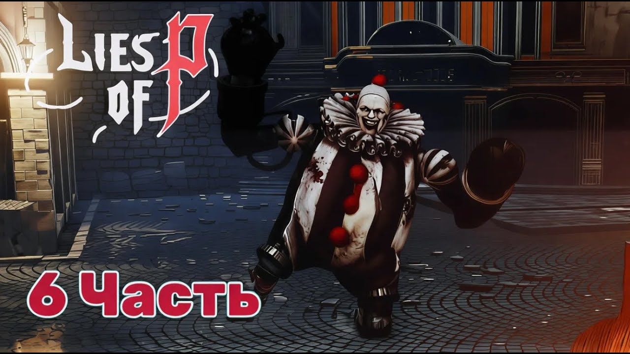 Lies of P — 6 Часть, ПРОХОЖДЕНИЕ: Безумный клоун!