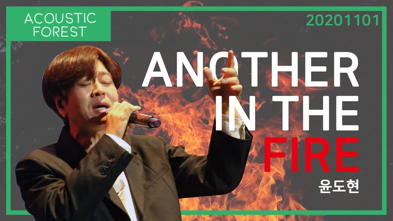 [2020 acoustic forest] another in the fire - 윤도현 | 20201101 서울
