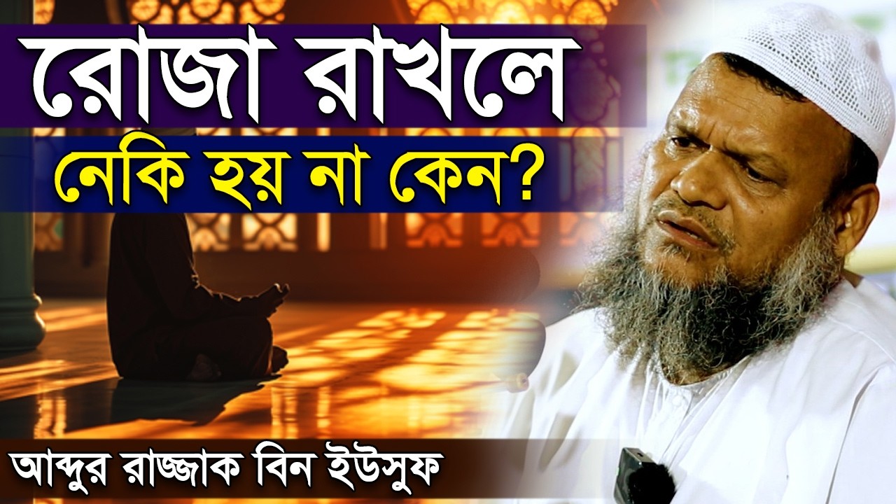 রোজা রাখলে নেকি হয় না কেন? আব্দুর রাজ্জাক বিন ইউসুফ । Abdur Razzak Bin Yousuf
