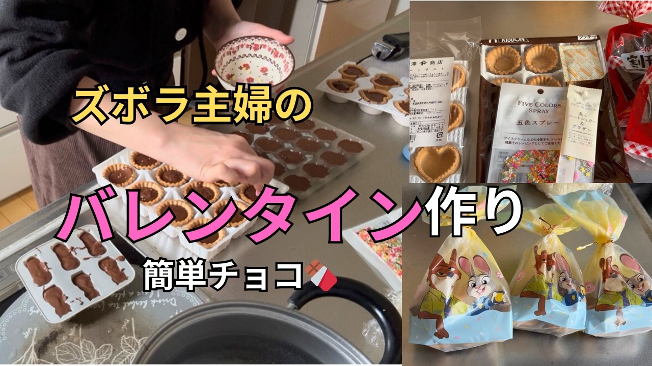 バレンタインの日の主婦Vlog｜不器用でも作れる簡単チョコ🍫朝ごはんといつもの一日
