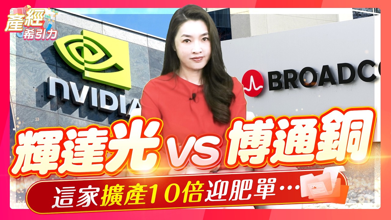 美股光通訊三强狂飆，這家台灣光纖廠，狂收輝達CPO肥單…  |產經希引力EP.197| 劉姸希| CC
