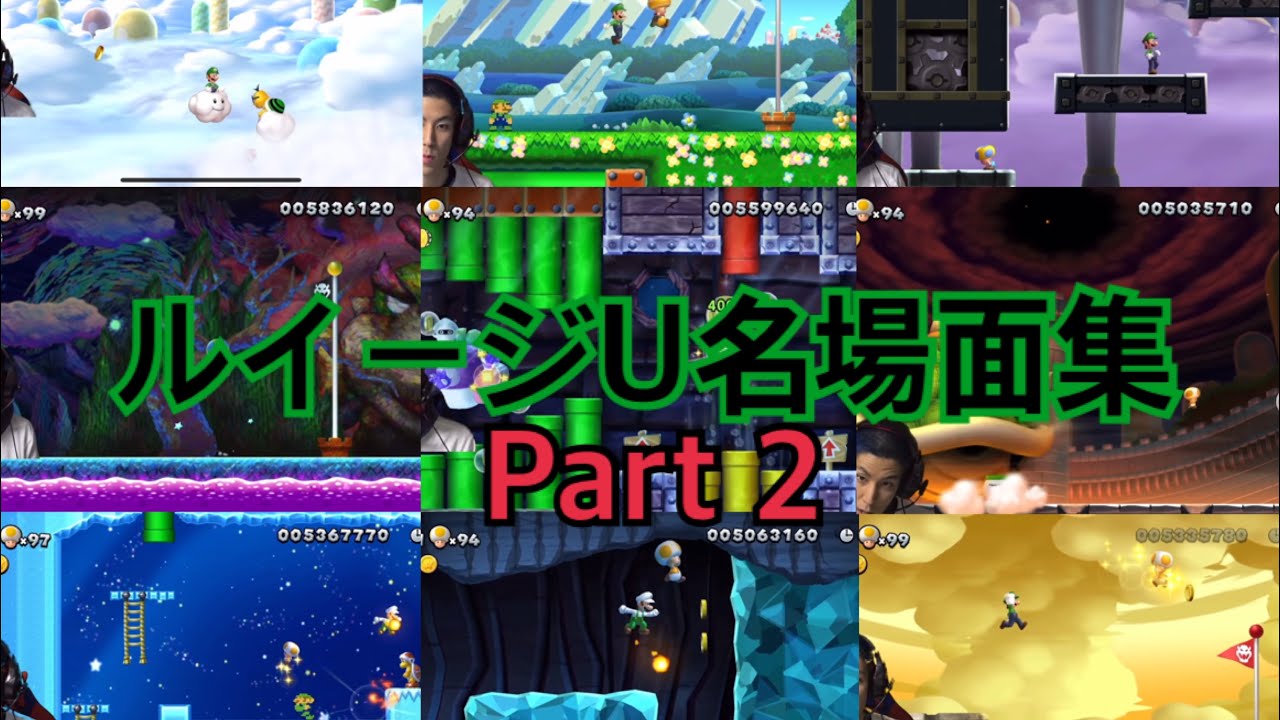 【老害ルイージ】ルイージU面白名シーン集　Part 2