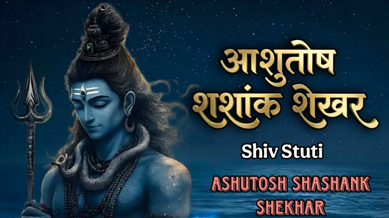 Ashutosh Shashank Shekhar | Mahashivratri Special Shiv Bhajan | Powerful Shiva Mantra | Shiv Stuti 