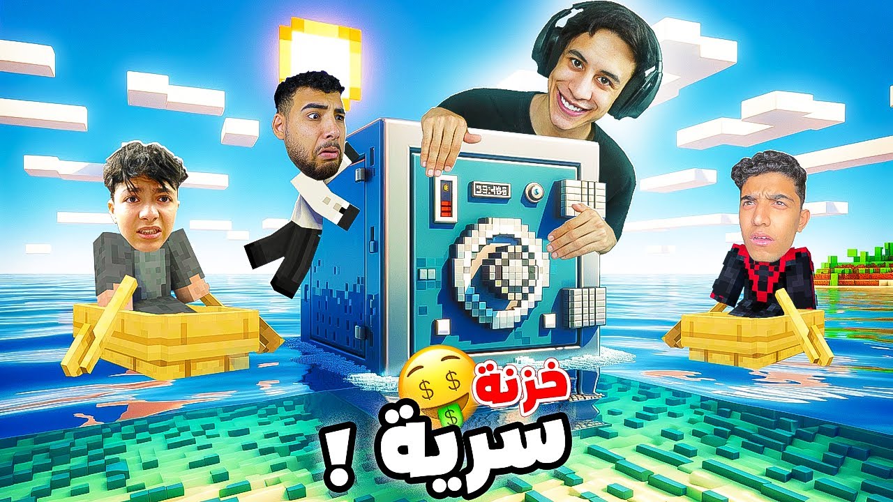 اول شخص يفتح الخزنة يفوز التحدي الاقوي ضد اصدقائي في ماين كرافت..!! (الجائزة الكبري) 🏆 🔥