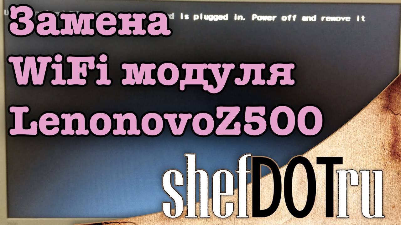 Lenovo Z500, не работает НОВЫЙ WIFI модуль. Решение.