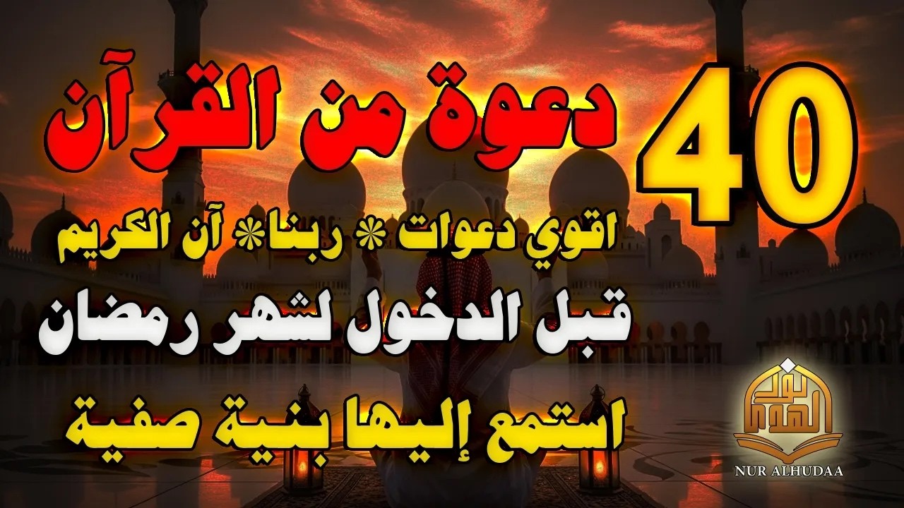 دعاء في شهر رمضان المستجاب | دعاء في استقبال رمضان لرفع البلاء وقضاء الحوائج وجلب الرزق والفرج