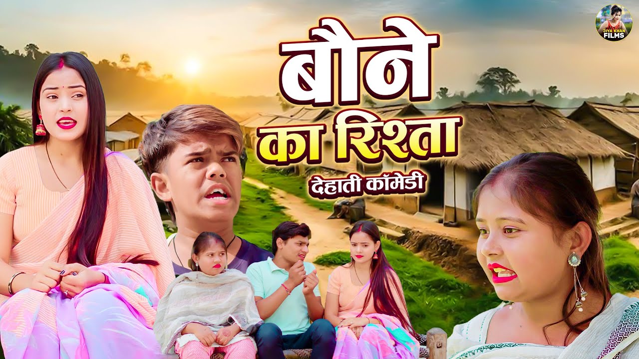 बौने का रिश्ता १ - देहाती कॉमेडी | Baune ka Rishta Dehat Comedy Jiya khan Dehati  Comedy Chanda