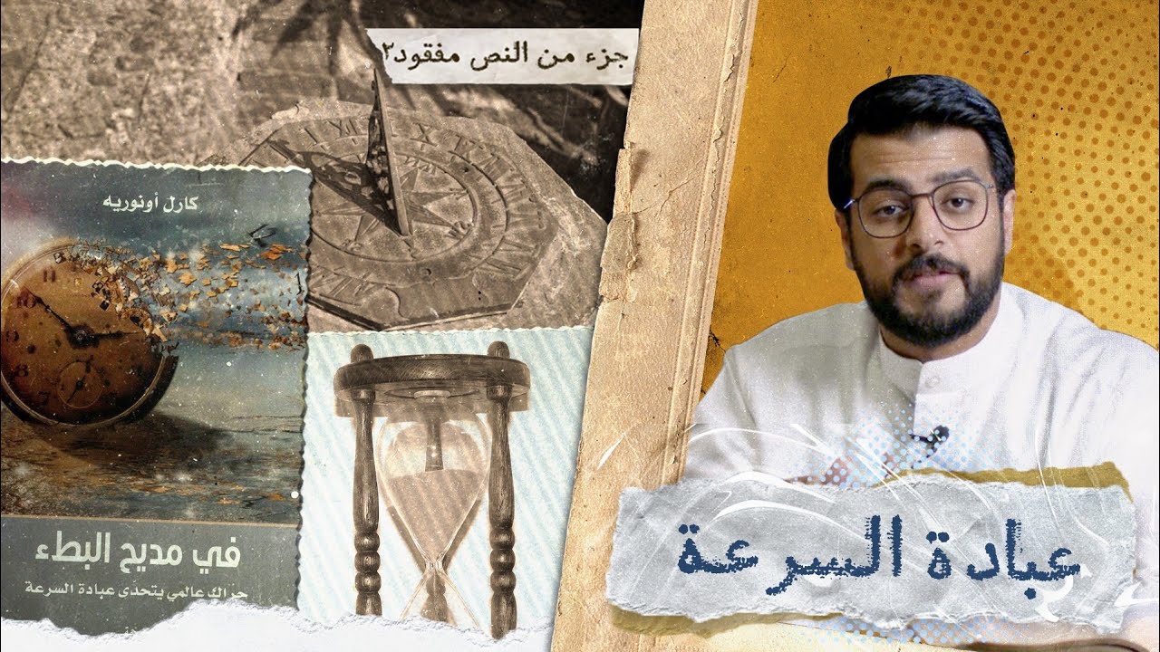 جزء من النص مفقود 2 | في مديح البطء | 19