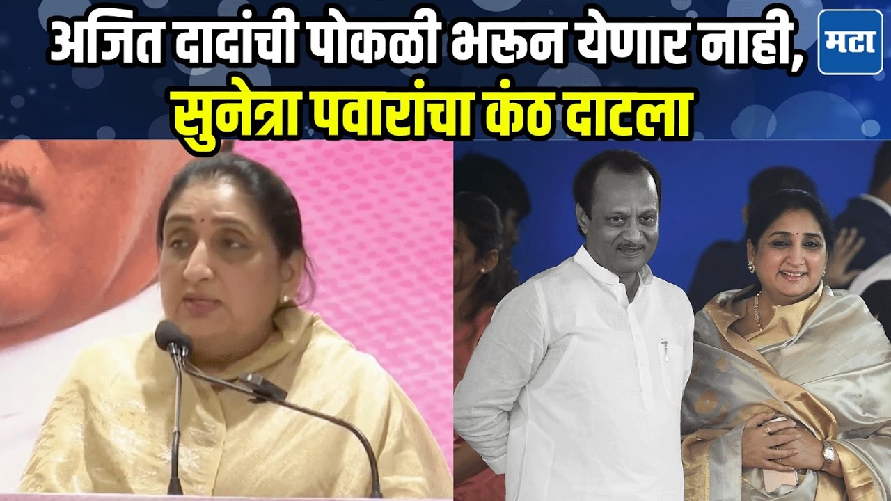 Sunetra Pawar : अजित दादांची स्वप्न अपूर्ण राहणार नाहीत, सुनेत्रा पवारांनी कार्यकर्त्यांना बळ दिलं