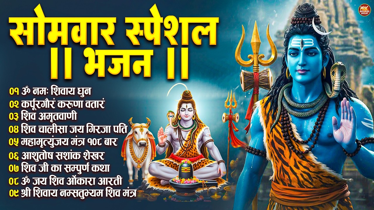 सोमवार भक्ति भजन : ॐ नमः शिवाय, कर्पूर गौरम करुणावतारं, शिव अमृतवाणी, चालीसा व आरती | Shiv Tandav