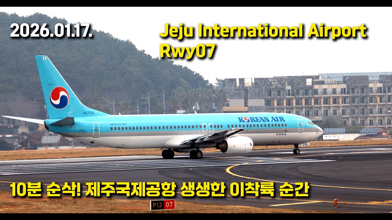 10분 순삭! 제주국제공항 생생한 이륙 및 착륙 순간 / Gone in 10 Mins! Raw Takeoffs & Landings at Jeju Int'l Airport