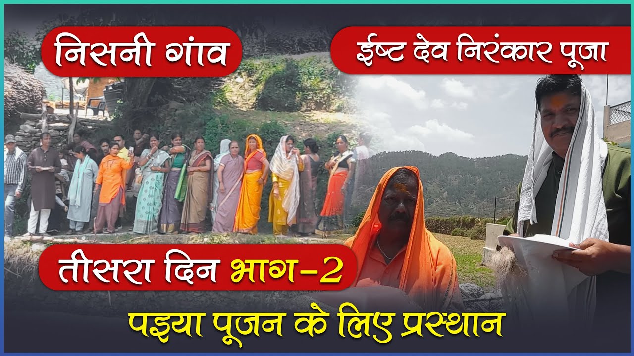 Nirankaar Devta Pooja || Day-3 PART-2  || Nisni Gaon 2023