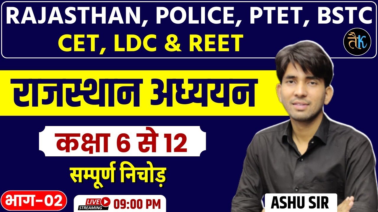 राजस्थान अध्ययन कक्षा 06 से 12 | भाग 02 |  Rajasthan Police, CET, BSTC, LDC & CET 2024 Classes