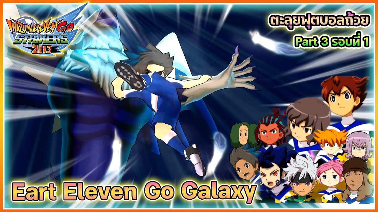 Inazuma Eleven Go Strikers 2013 | ตะลุยบอลถ้วย Part3 รอบที่1 | ตอน รวมทีม Earth Eleven 🔥