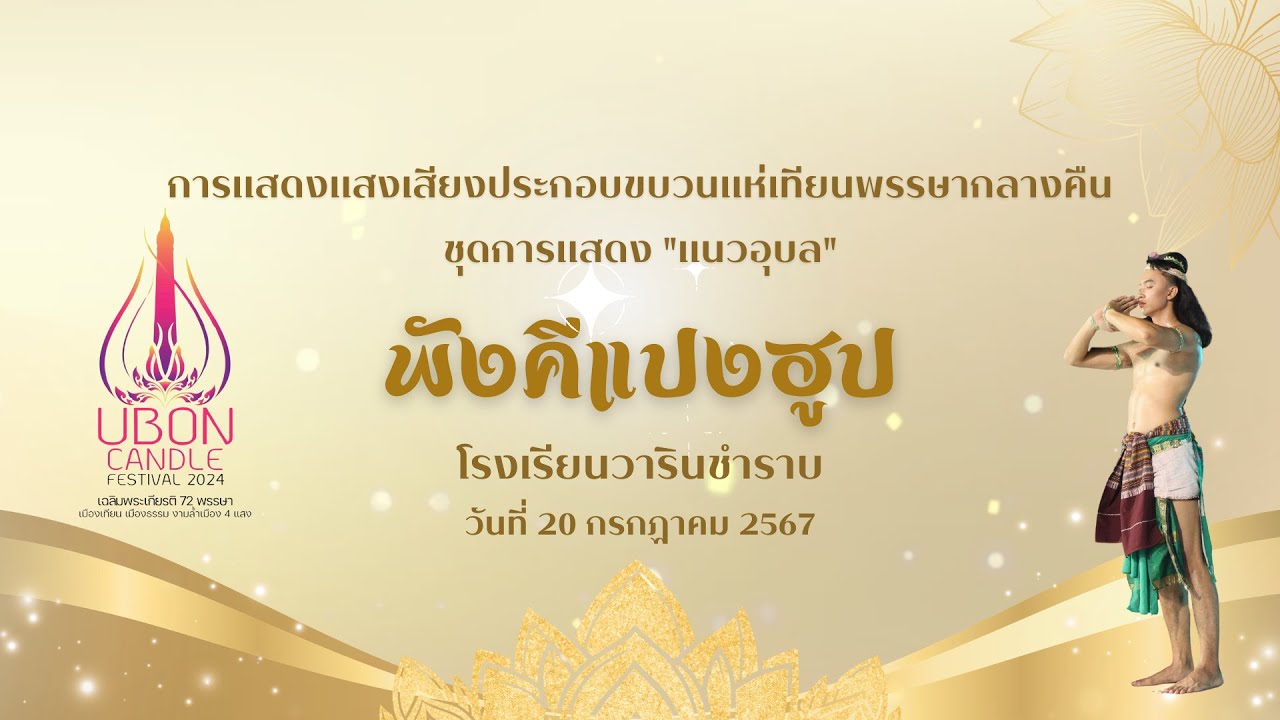 พังคีแปงฮูป  โรงเรียนวารินชำราบ (1):  งานประเพณีแห่เทียนพรรษาอุบลราชธานี ปี 2567
