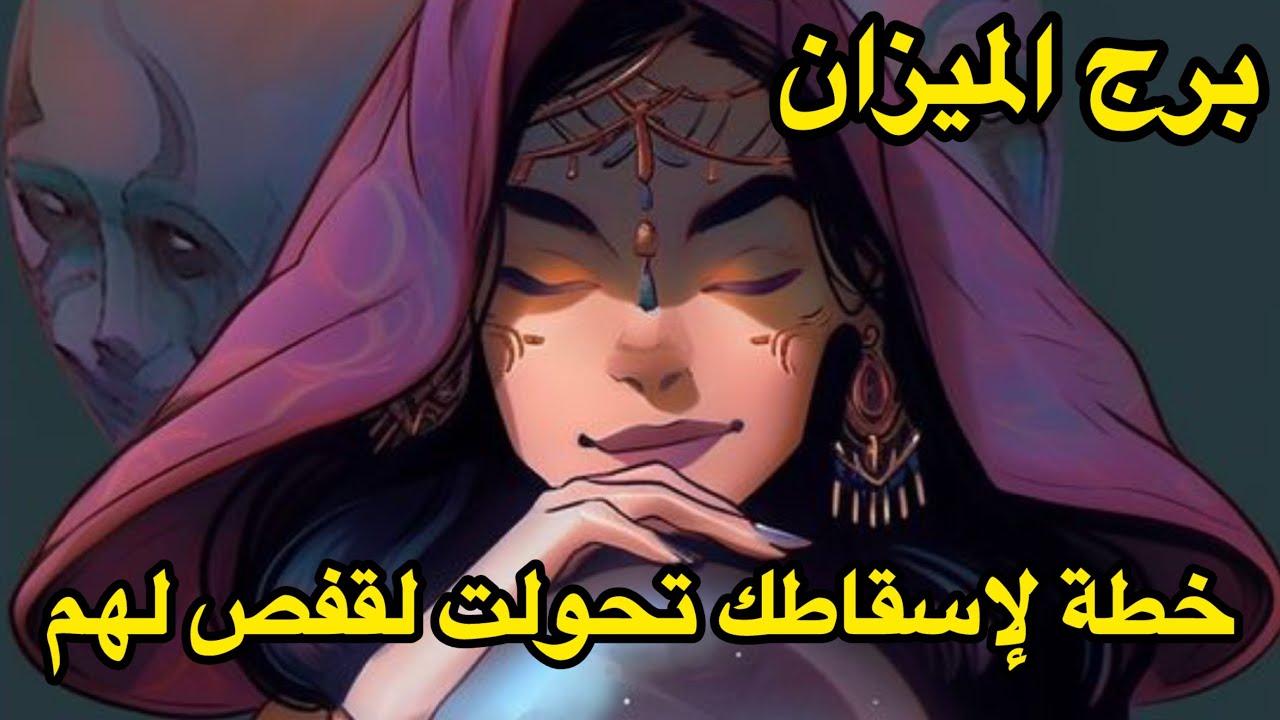 برج الميزان♎️الاسبوع الرابع مارس خطة لإسقاطك تحولت الى قفص لهم 🐺
