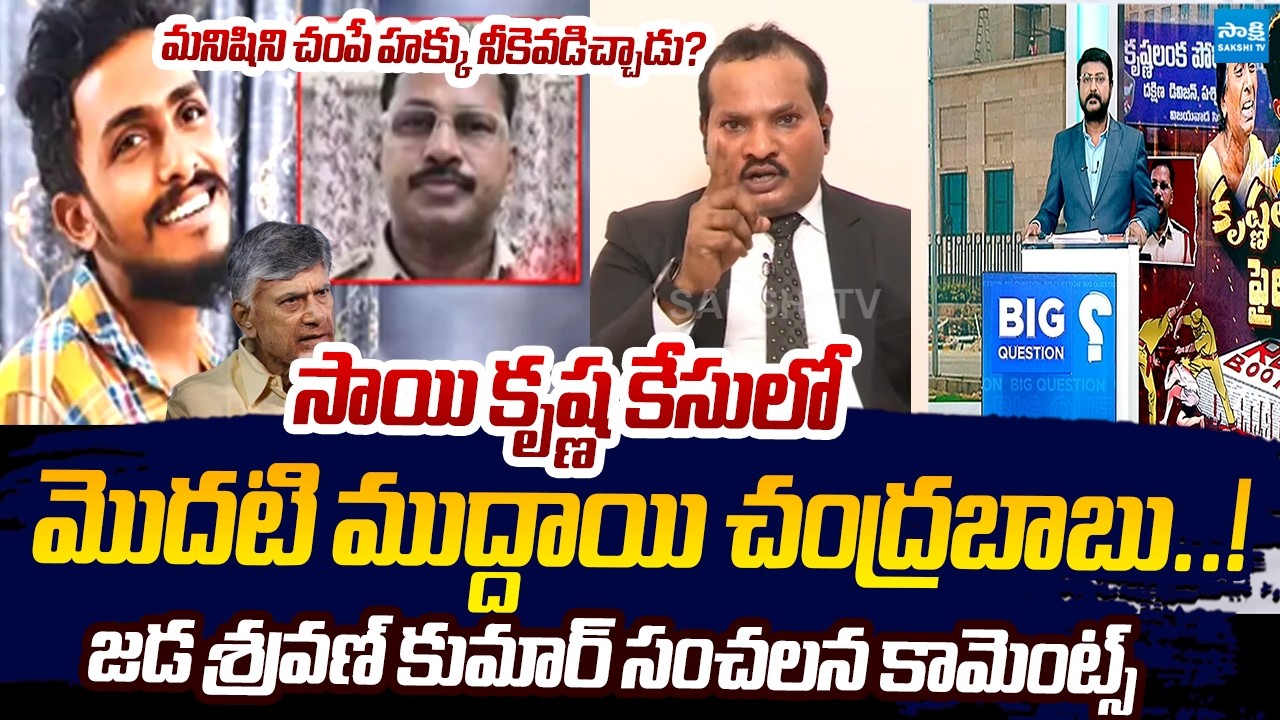 Jada Sravan Kumar SENSATIONAL Comments On Sai Krishna Case | Chandrababu | SI Nagaraju