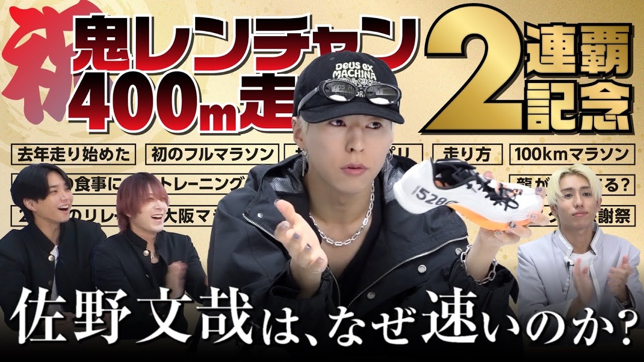 OWV｜【㊗️鬼レンチャン2連覇記念！】佐野文哉はなぜはやいのか？