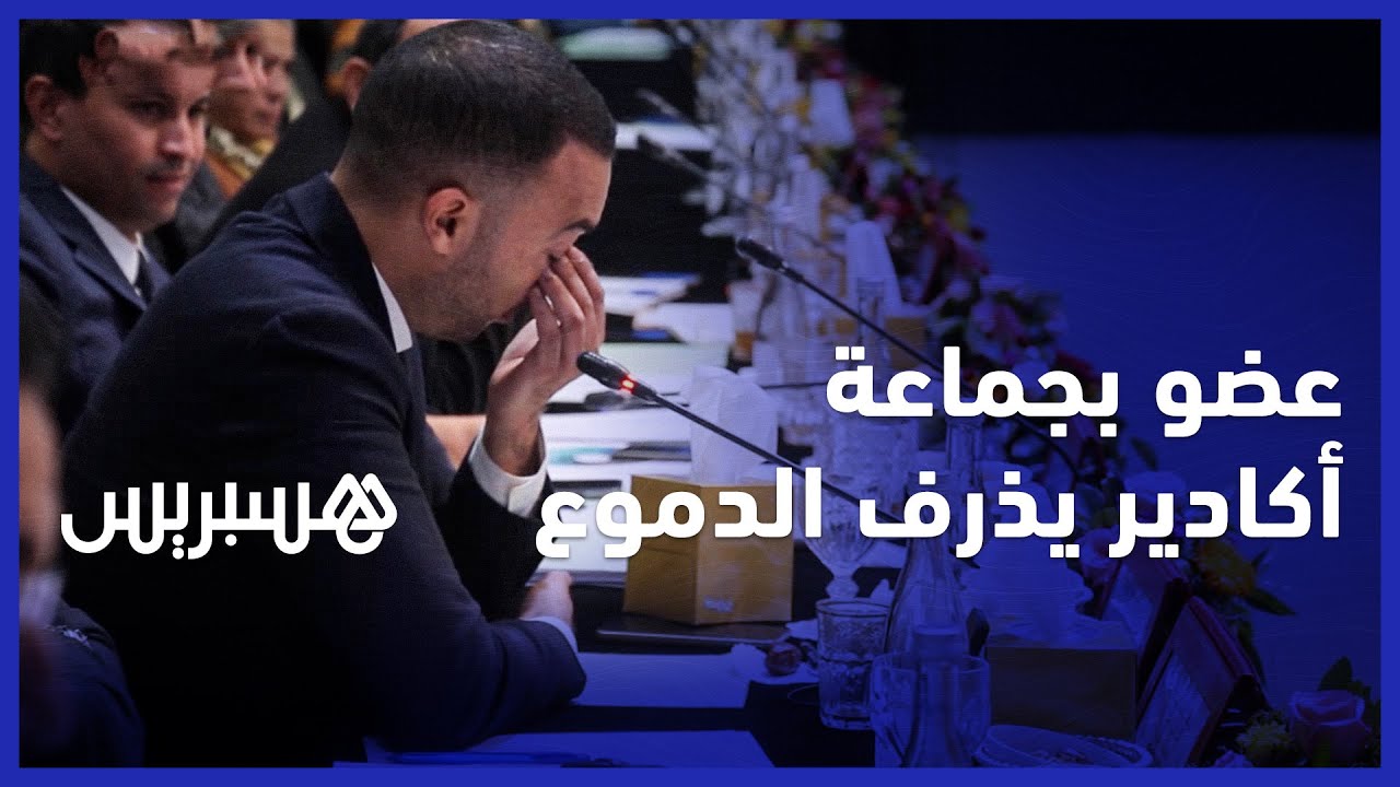 عضو بجماعة أكادير يذرف الدموع: 