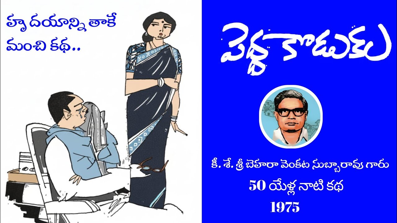 పెద్ద కొడుకు //బాధ్యతలను పంచుకునే వాడే నిజమైన పెద్ద కొడుకు // కథల నేస్తం.