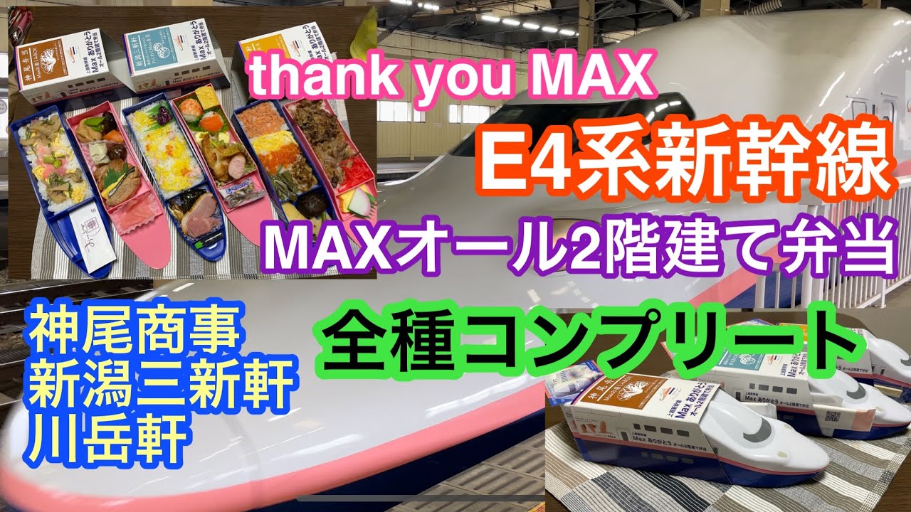 2021年8月21日 MAXオール2階建て弁当 3種コンプリート食べ比べ 新潟駅〜越後湯沢駅 thank you MAX