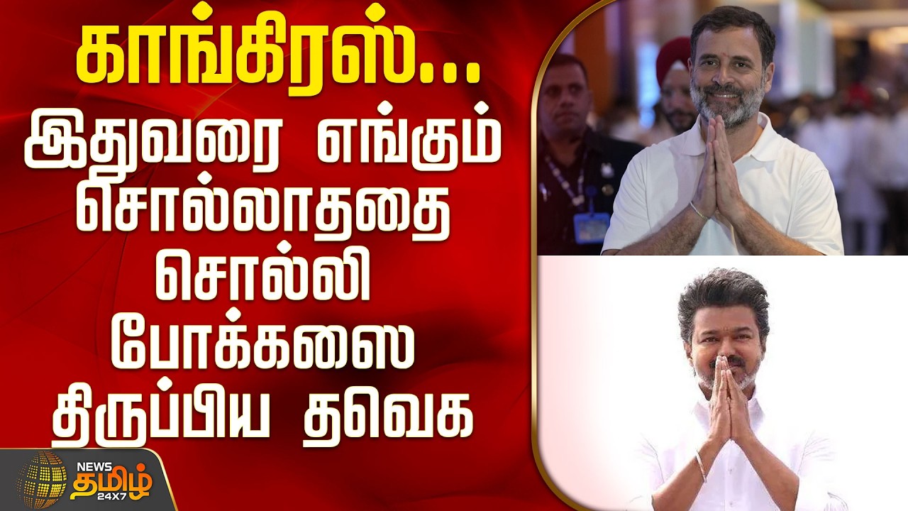 Tvk Vijay | Nirmal Kumar | Dmk | Congress | இதுவரை எங்கும் சொல்லாததை சொல்லி போக்கஸை திருப்பிய தவெக