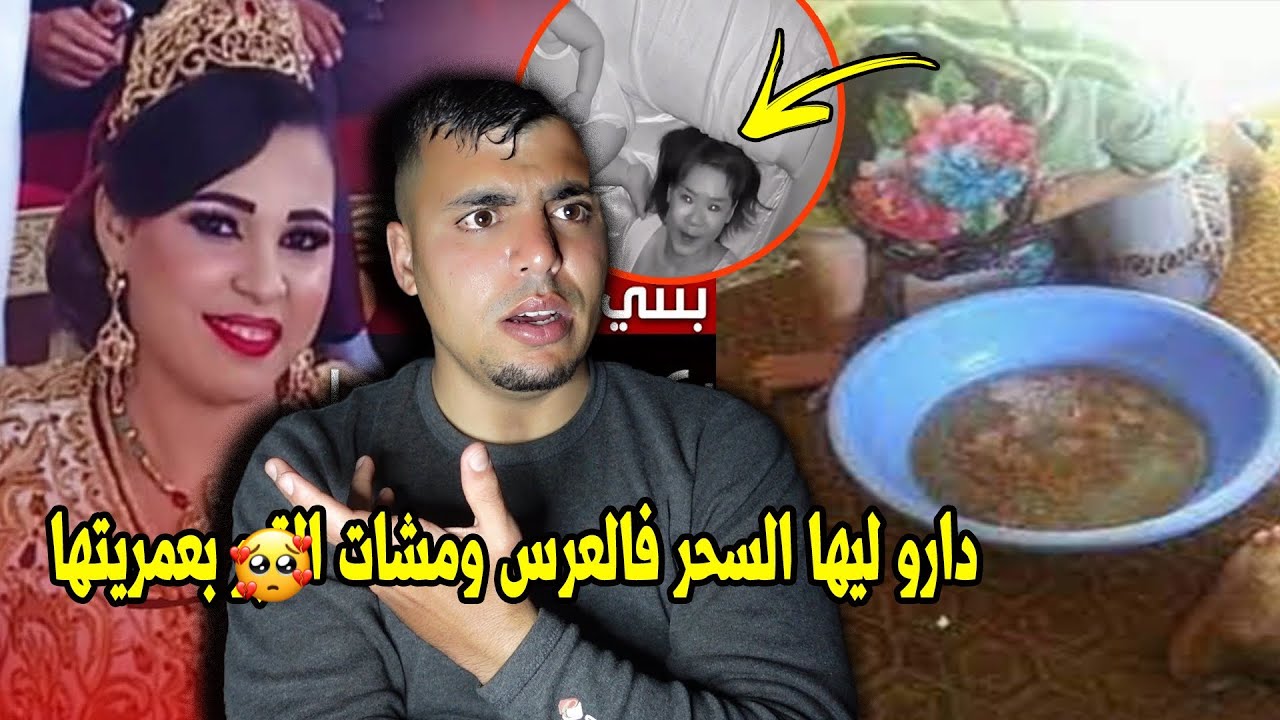 دارو ليها السحر فالعرس ومشات بعماريتها وجن ناعس مع فتاة 😱
