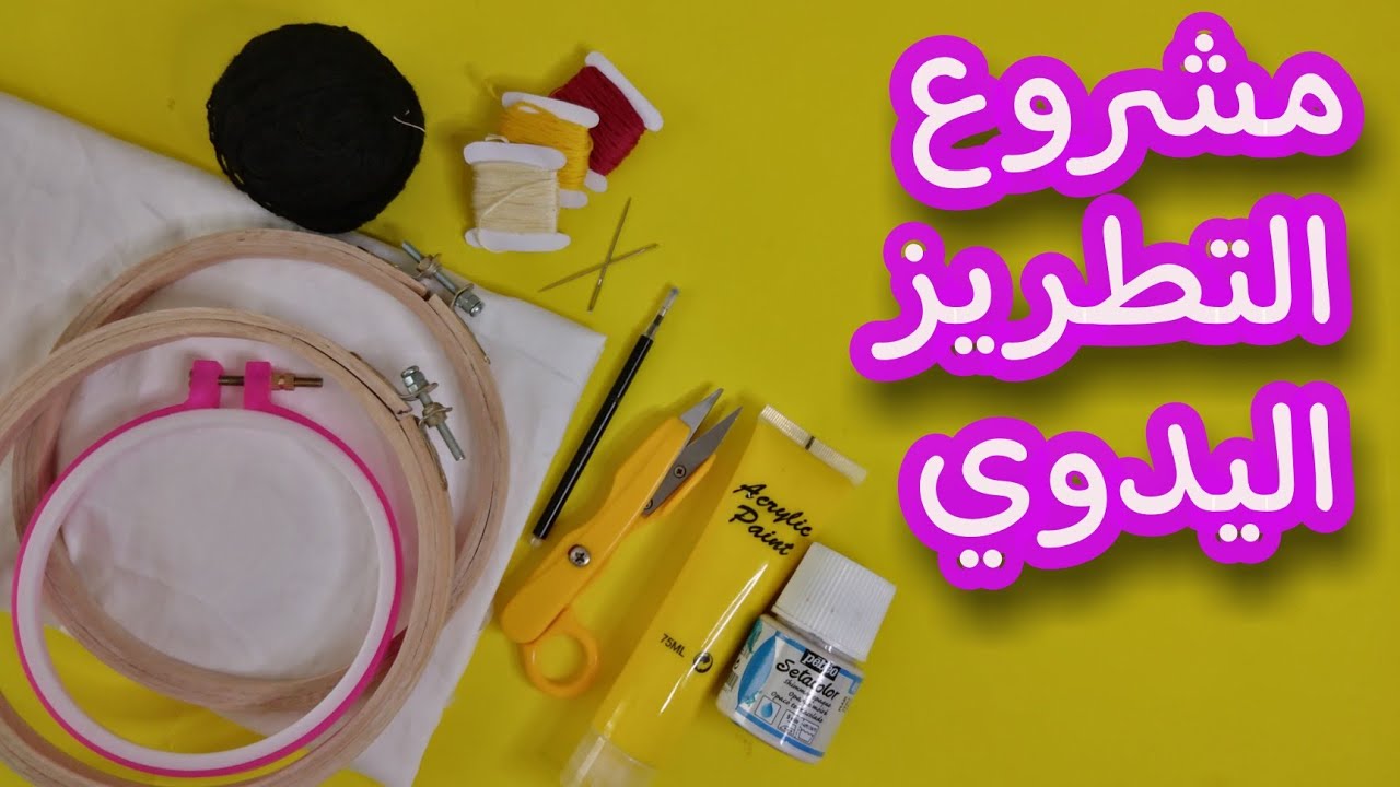 مشروع مربح🤑التطريز اليدوي(كيف ابدأ المستلزمات ثمن السلع رأس المال)في فيديو واحد 😍