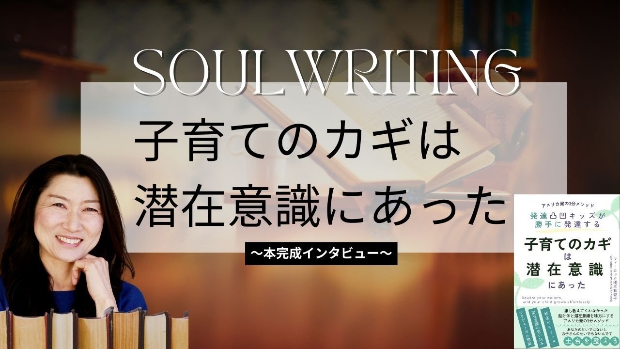 「子育てのカギは潜在意識にあった」発達凸凹キッズ教育の専門家ウイーロック・ワカコさんKINDLE出版完成インタビュー