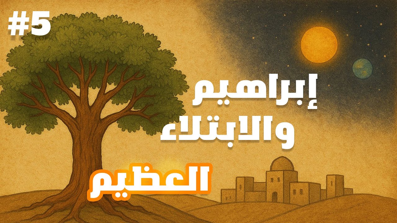 ابراهيم والابتلاء العظيم