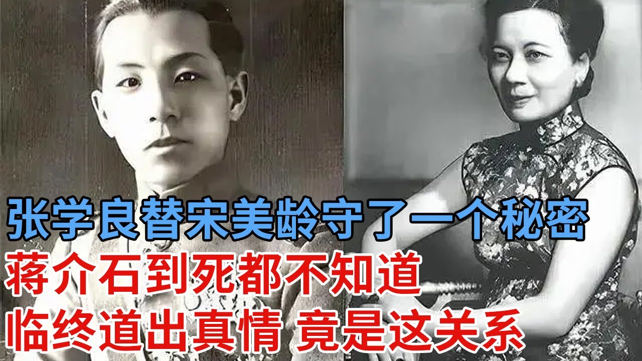 张学良替宋美龄守了一个秘密，蒋介石到死都不知道，临终终于道出真情，原来他们还有这层关系……