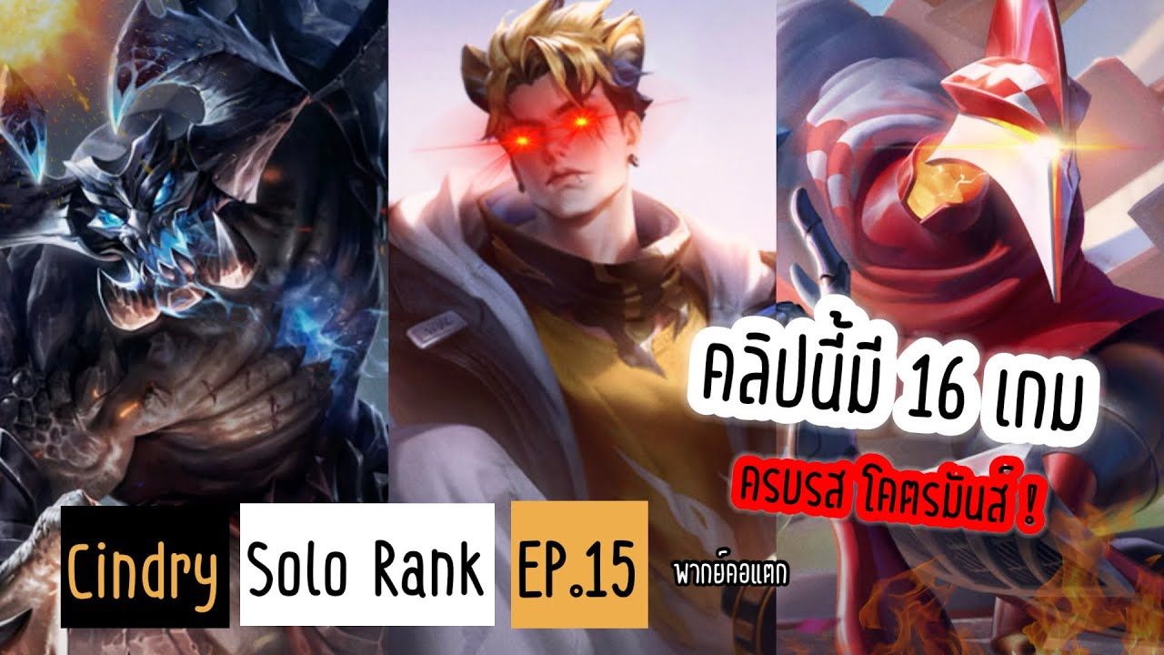 พากย์ยาว 16 เกม ซินดี้จะเจออะไรบ้าง !? (มีเกมหัวร้อน…) | Cindry Solo Rank SS4 EP.15 พากย์คอแตก