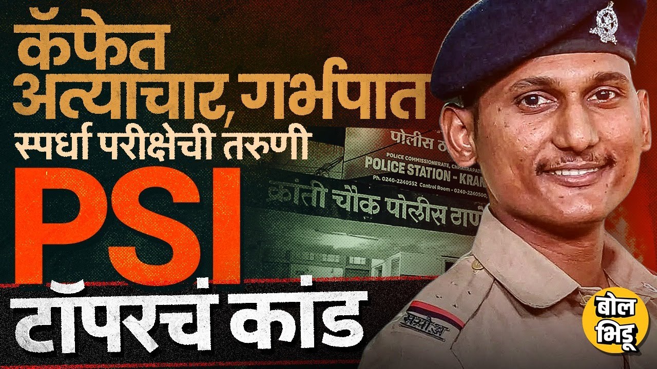PSI Bhagwat Mulgir: मैत्रिणीला लग्नाचं आमिष, मारहाण, फोटो व्हायरल करण्याची धमकी PSI टॉपरवर आरोप काय?