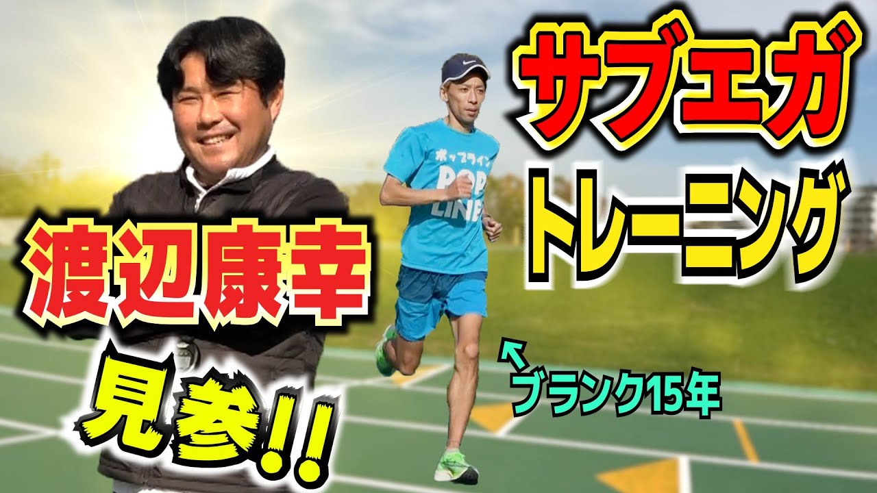 渡辺康幸に教わるヴェイパーフライに合うフォーム！マラソンサブ3芸人サブエガへの道#5【ランニングトレーニング】