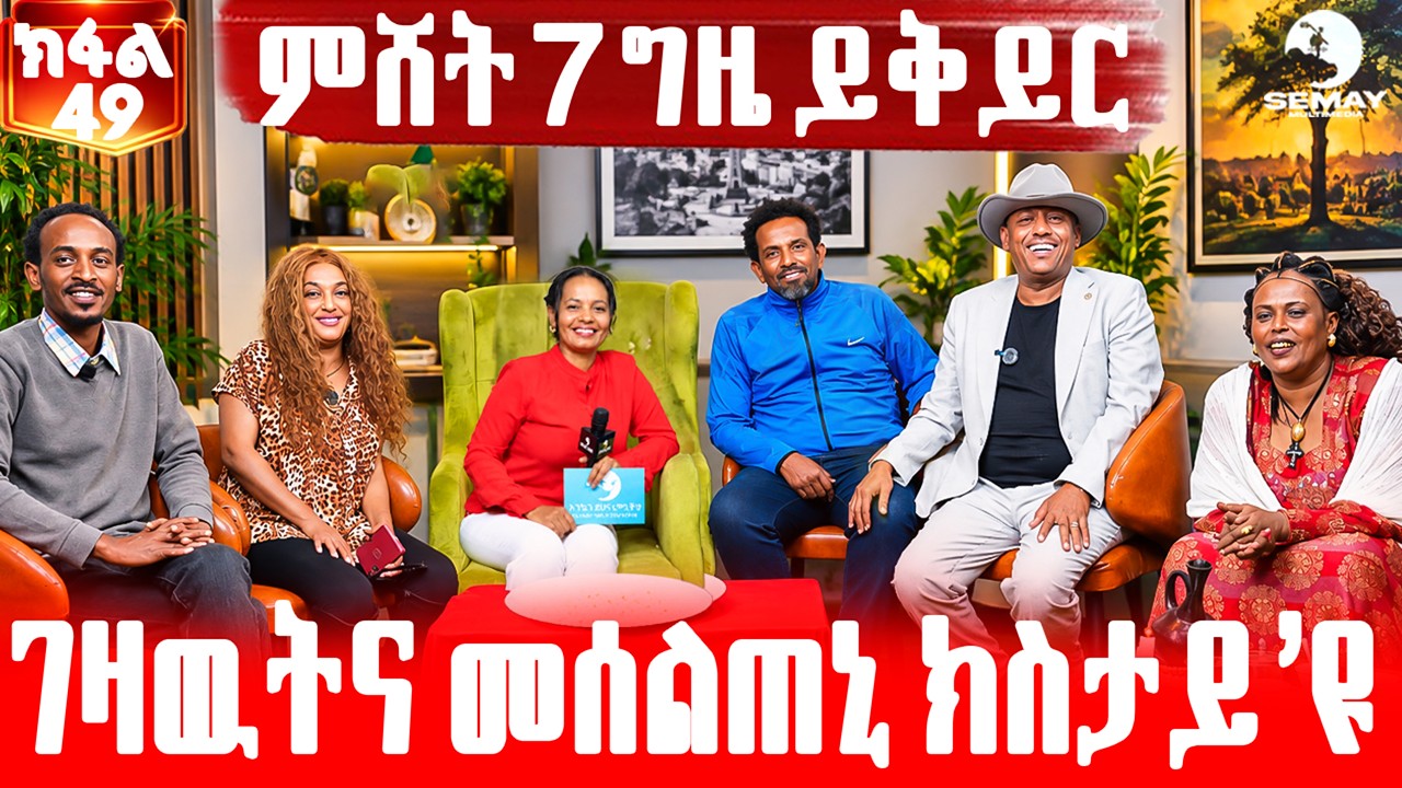 SEMAY MULTIMEDIA - ቐፅል - መታዓብይቲ- ምሸት 7ግዜ ይቅይር😲😲ላጌቶ ቀሺ ኮይኑ😱😱ገዛዉትና መሰልጠኒ ክስታይ'ዩ