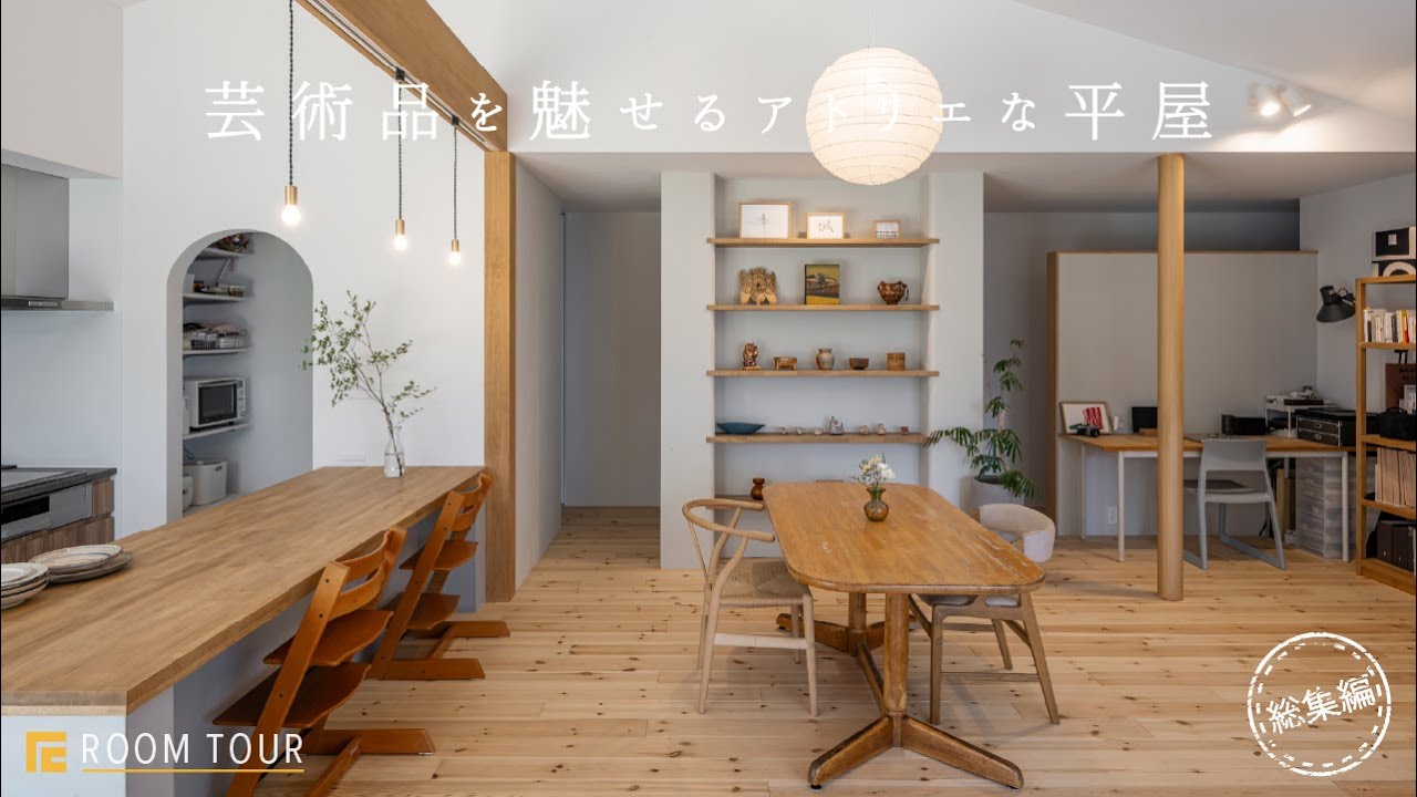 【ROOM TOUR】芸術品を魅せるアトリエな平屋|ご要望に合わせた暮らしやすい家|やりたいが叶えられた注文住宅|勾配天井|土間キッチン|寄棟天井|土間|R壁|床の間|壁付けキッチン|