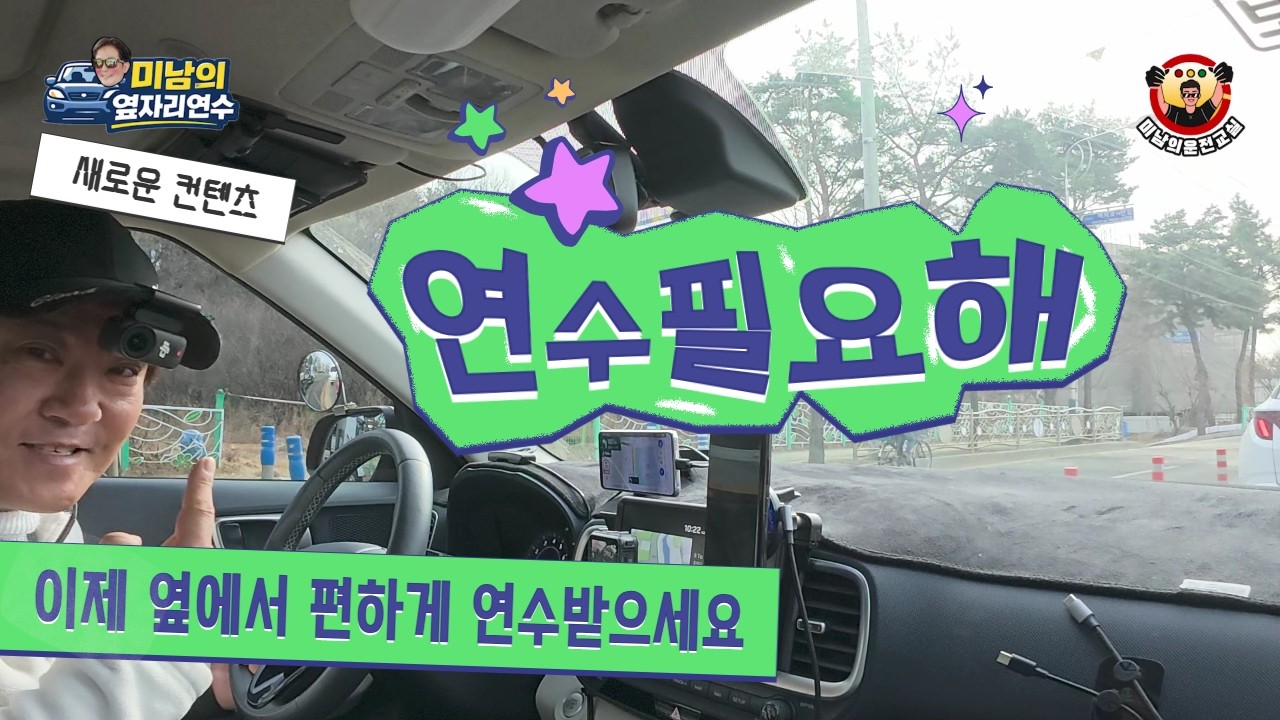 [옆자리 연수] ♥ 미남쌤의 옆자리에서 편하게 도로를 배우자~시작!