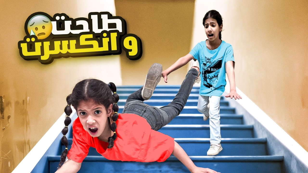 ميما طاحت من الدرج و انكسرت رجلها !! أخذناها ع المستشفى 😰 | ميما و رورو