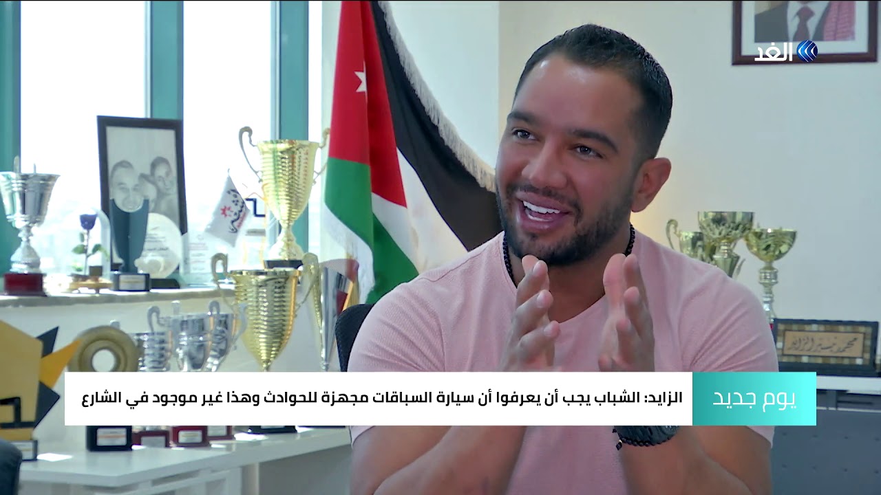 لقاء خاص مع الأردني محمد تيسير الزايد احد أبطال سباق السرعة في العالم العربي