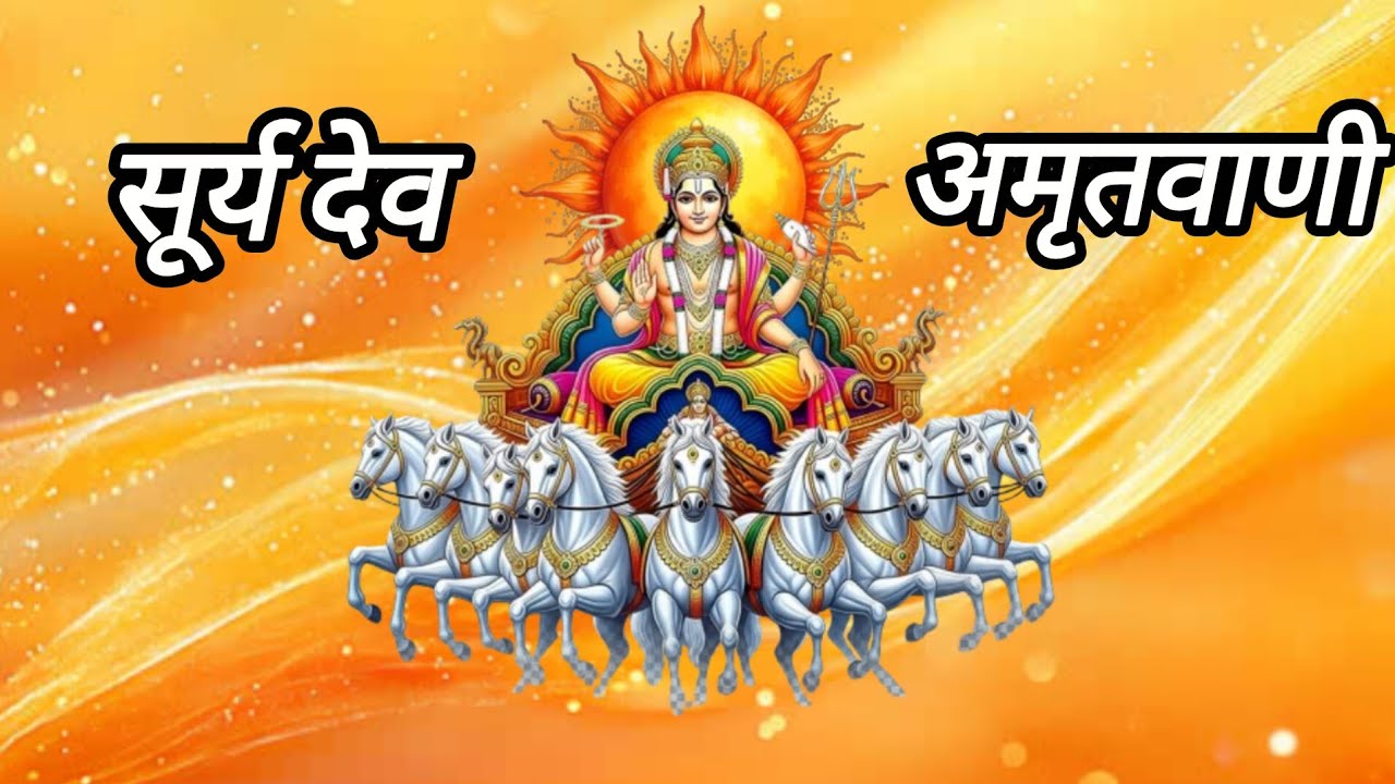 सूर्य देव अमृतवाणी 🙇🌸🚩#video #viral#suryadev #surya #trending #trend#@Radhey-j7u 