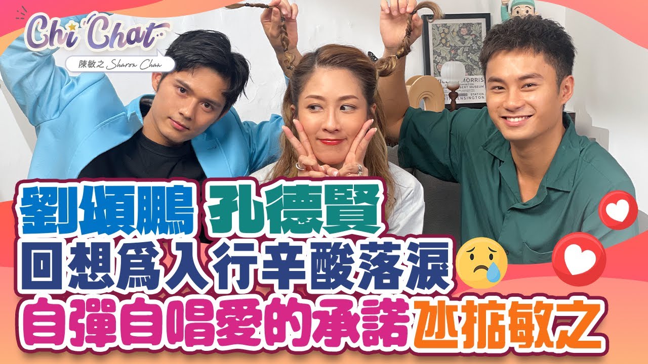 劉頌鵬 孔德賢 回想為入行辛酸落淚｜自彈自唱愛的承諾氹掂敏之｜陳敏之 Sharon Chan（中文字幕）
