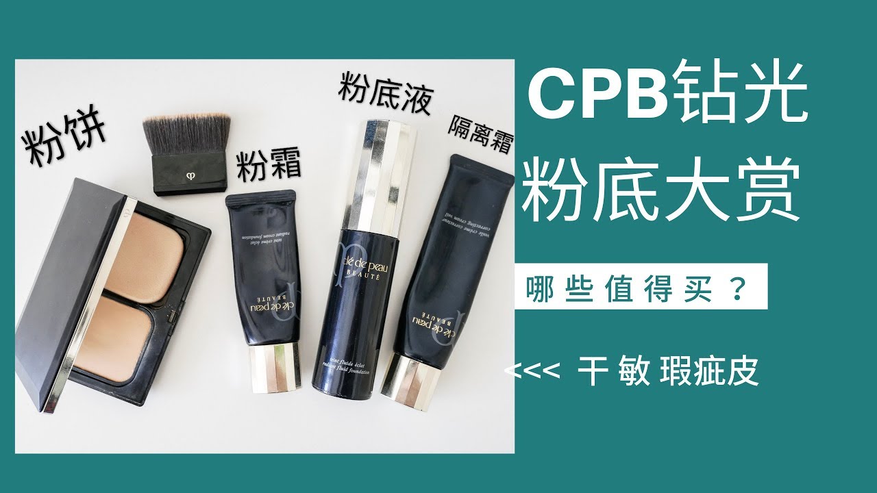 CPB粉底对比测评 钻光粉霜VS钻光粉底液 网红隔离和粉饼好用吗？混干瑕疵皮10小时粉底测评 testing CPB foundation