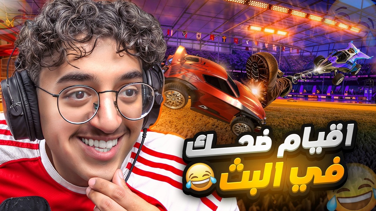 روكـيـت لـيـق : اكثر اقيام ضحكت و بكيت فيها قدام البث 😂🔥( جاني دعم 100$ 🤯 )